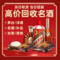 甘孜州丹巴烟酒回收:茅台酒,酒瓶,洋酒,名酒,冬虫夏草,老酒,甘孜州丹巴跃国烟酒经营部