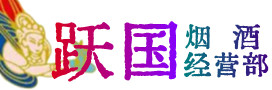 甘孜州丹巴烟酒回收:茅台酒,酒瓶,洋酒,名酒,冬虫夏草,老酒,甘孜州丹巴跃国烟酒经营部