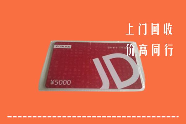 高价求购：甘孜州丹巴回收京东卡