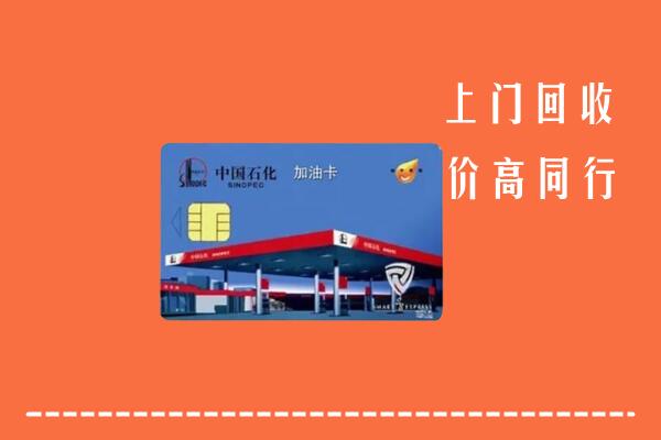 高价求购：甘孜州丹巴回收加油卡