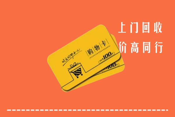 甘孜州丹巴高价回收购物卡